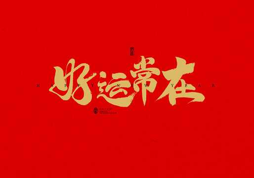 好運常在