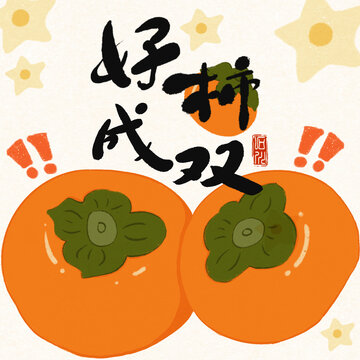 好柿成雙