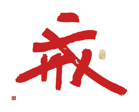 戒