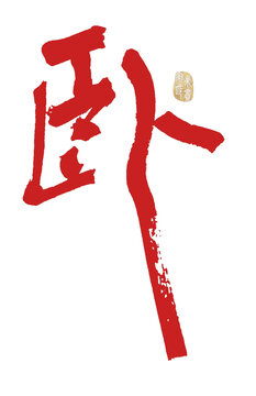 臥