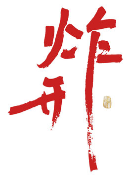 炸開