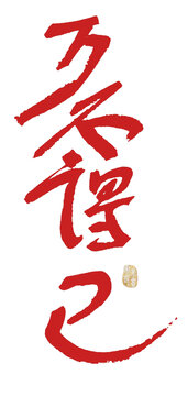 萬不得已