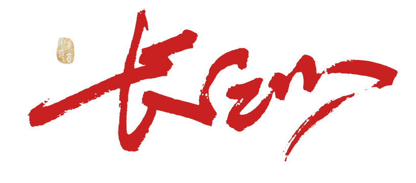長(zhǎng)沙
