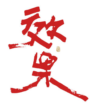 效果