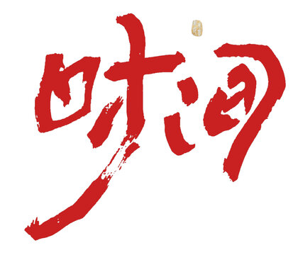 時間