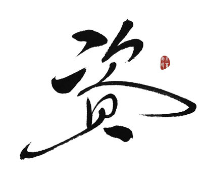 資