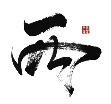 兩