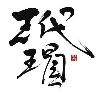 玳瑁
