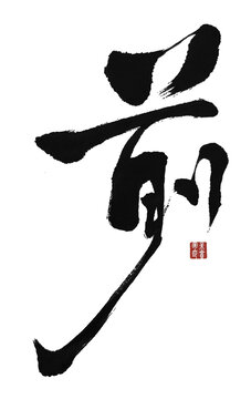 前