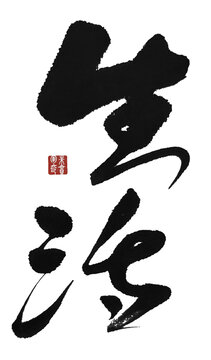 生活