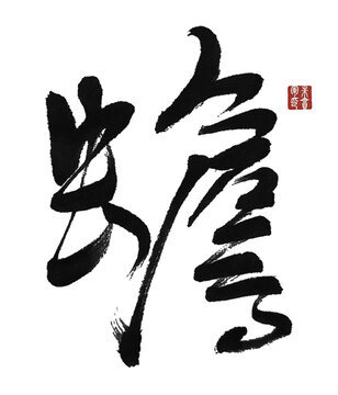 蟾毛筆字藝術(shù)字