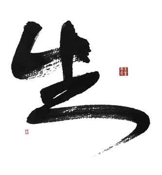 生