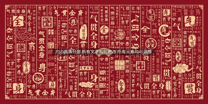 氣貫全身