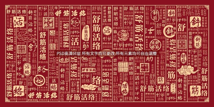 舒筋活絡(luò)