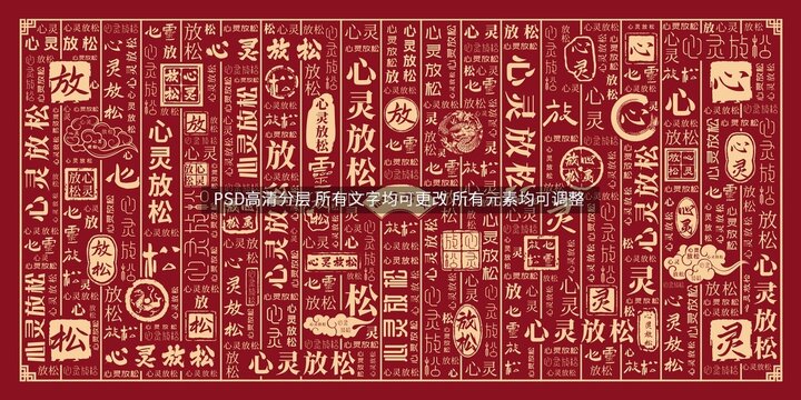 心靈放松