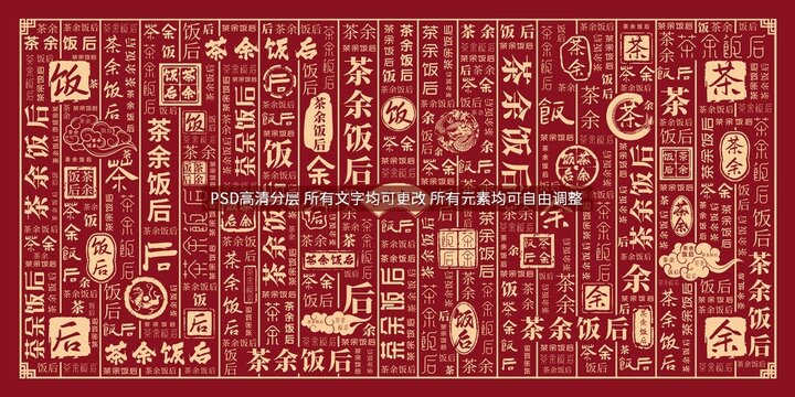 茶余飯后