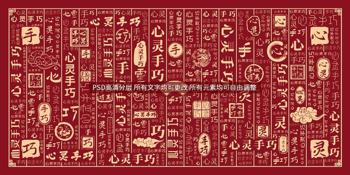 心靈手巧