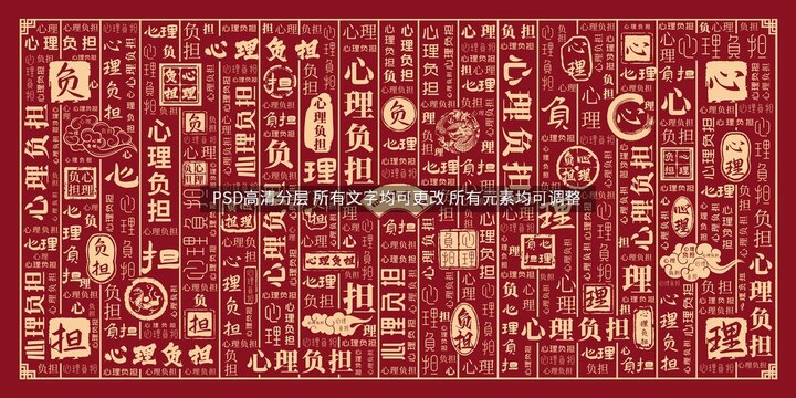 心理負(fù)擔(dān)