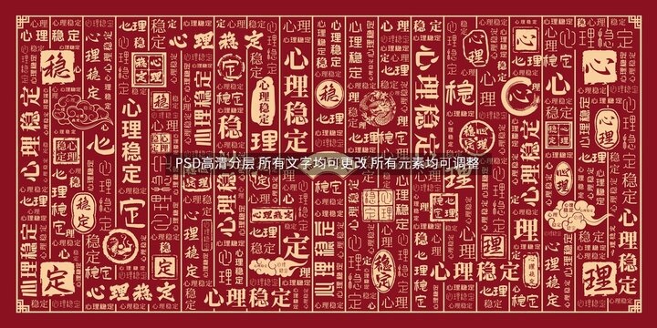 心理穩(wěn)定