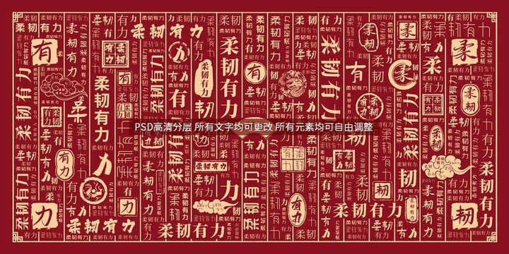 柔韌有力