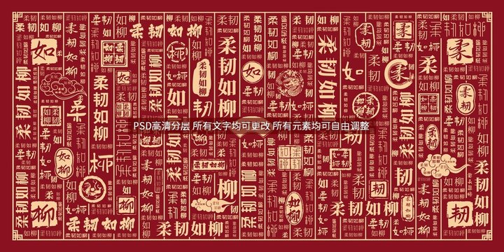 柔韌如柳