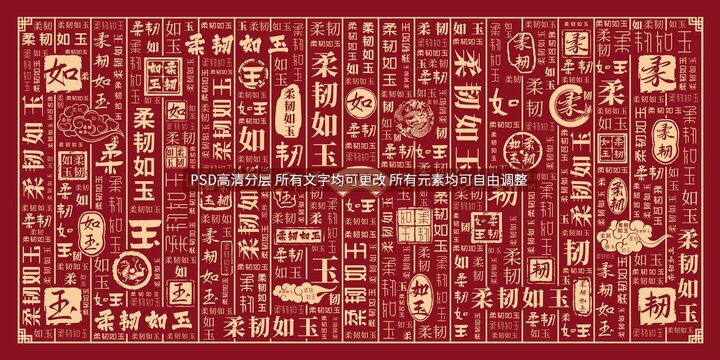 柔韌如玉