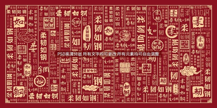 柔韌如鋼
