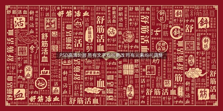 舒筋活血