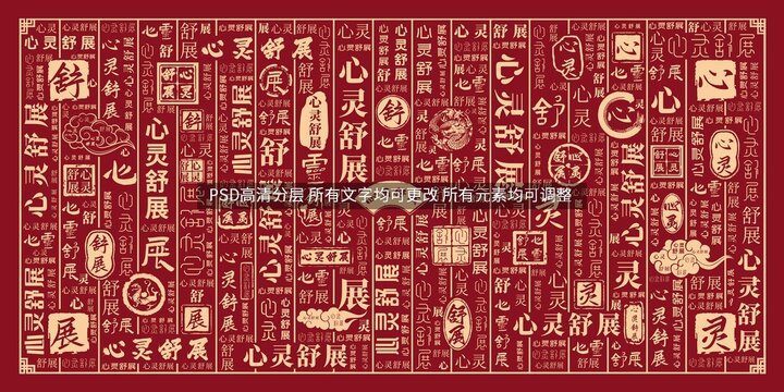心靈舒展