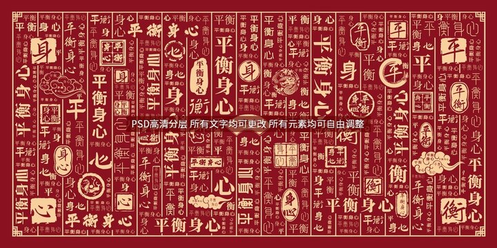 平衡身心