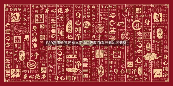 身心純凈