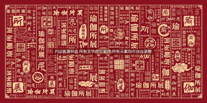 瑜伽所展