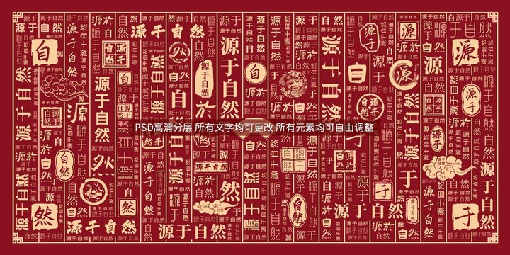 源于自然