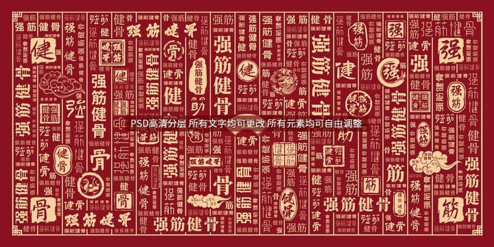 強(qiáng)筋健骨