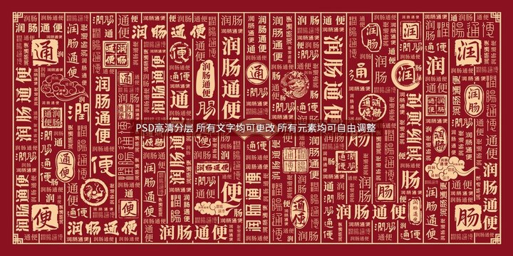 潤腸通便