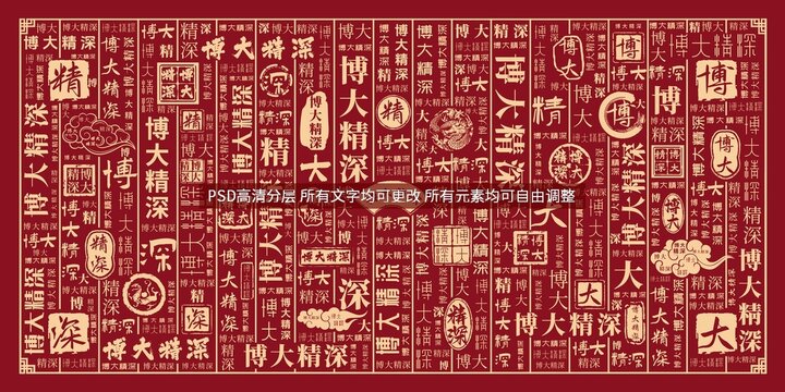 博大精深