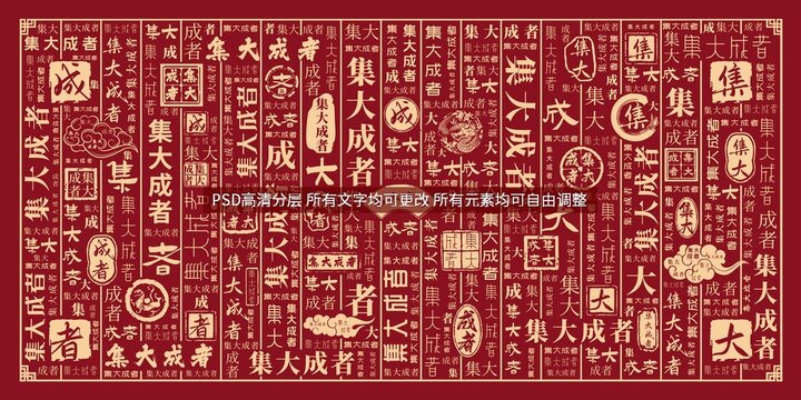 集大成者