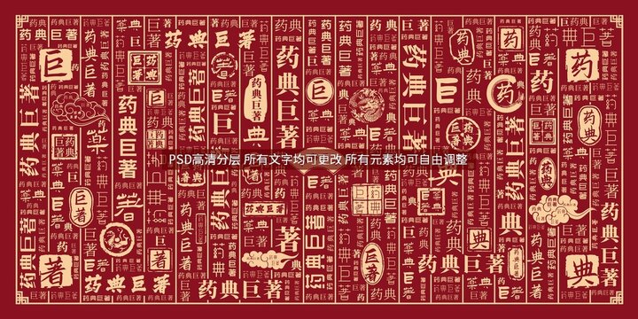 藥典巨著