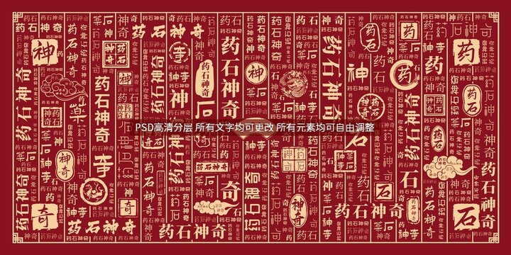 藥石神奇