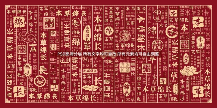 本草綿長(zhǎng)