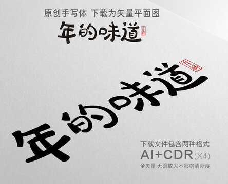 年的味道