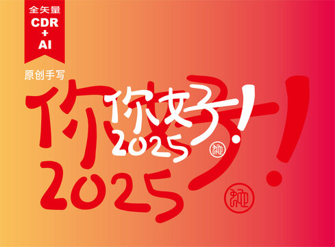 你好2025