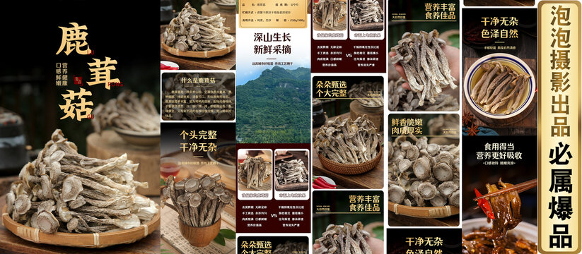 鹿茸菇詳情頁(yè)