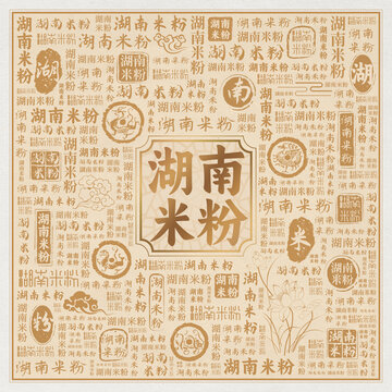 湖南米粉