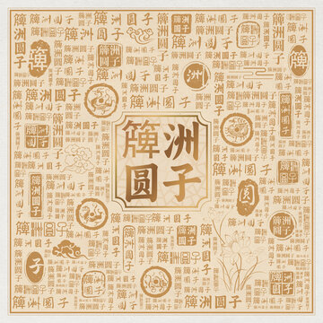 簰洲圓子