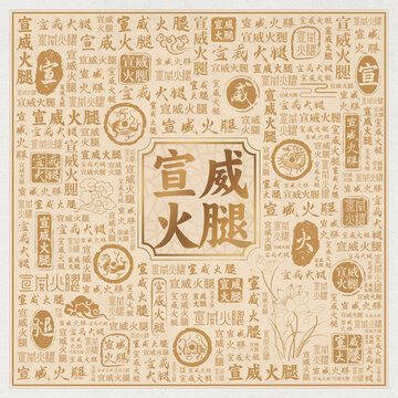 宣威火腿