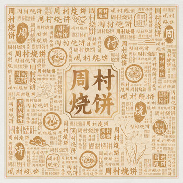 周村燒餅