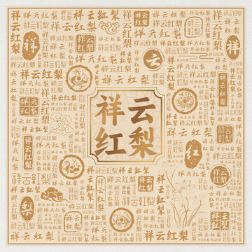 祥云紅梨
