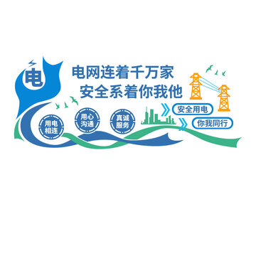供電局文化墻