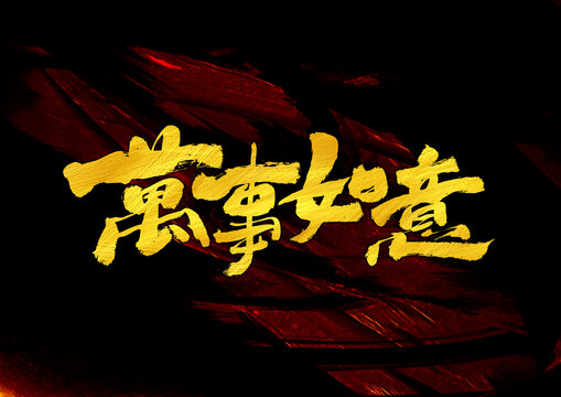 萬事如意字體設(shè)計(jì)